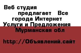 Веб студия  The 881 Style Design предлагает - Все города Интернет » Услуги и Предложения   . Мурманская обл.